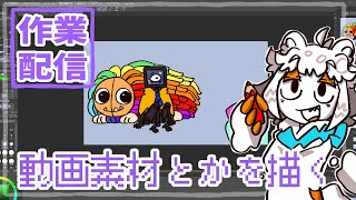 【作業配信】動画素材とか描く配信#Vtuber#お絵描き