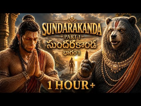 సుందరకాండ Part - 1 | Sundarakanda Full Movie in Telugu | Ramayanam in telugu 