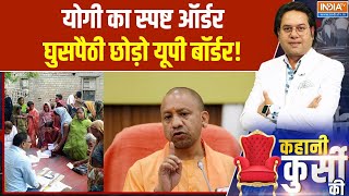 Kahani Kursi Ki: योगी का स्पष्ट ऑर्डर, घुसपैठी छोड़ो यूपी बॉर्डर! | SIR in UP | Illegal Migrants UP
