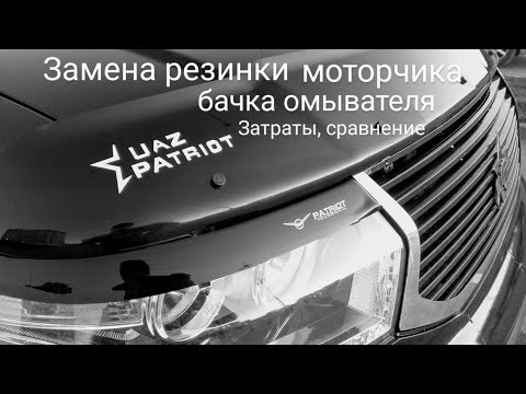 017 Замена резинки моторчика бачка омывателя УАЗ Патриот