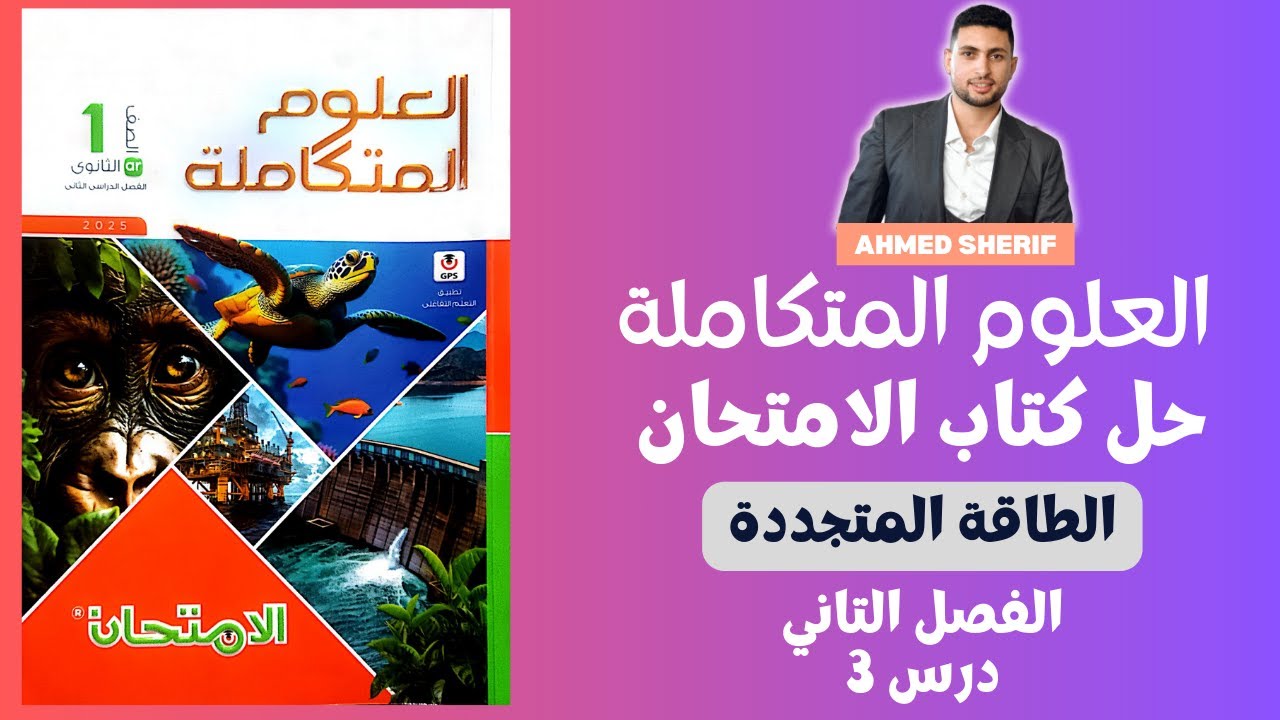 حل درس الطاقة المتجددة من كتاب الامتحان علوم متكاملة اولي ث الترم التاني