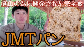 【新定番】おいしくて身体に良い！登山の為に開発されたパン｜JMTパン