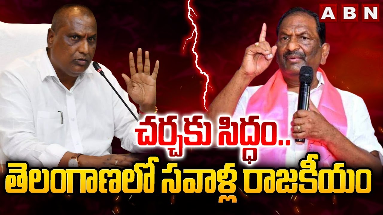 చర్చకు సిద్ధం.. తెలంగాణలో సవాళ్ల రాజకీయం | Minister Adluri Laxman vs Ex Minister Koppula Eshwar |ABN