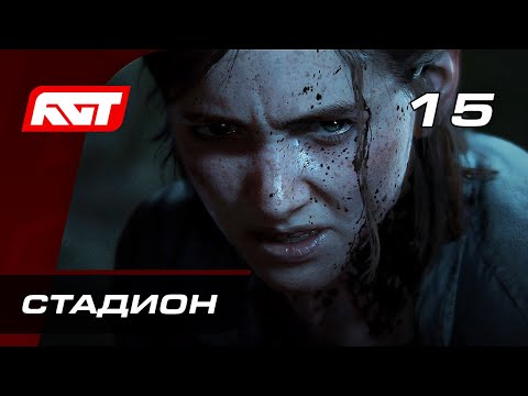 Прохождение The Last of Us 2 (Одни из нас 2) — Часть 15: Стадион