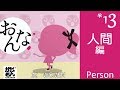 【小学1年生の漢字】「人間編」kanji 「person」