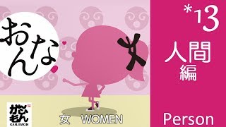 【小学1年生の漢字】「人間編」kanji 「person」