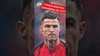 ТОП-5 самых ДОРОГИХ ТРАНСФЕРОВ из АПЛ