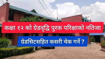कक्षा १२ को ग्रेडवृद्वि (पुरक) परिक्षाको नतिजा ग्रेडसिट सहित यसरी चेक गर्नुहोस । JBD Channel ।।