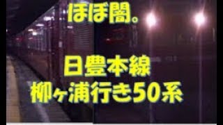 日豊本線50系　最終列車柳ヶ浦行き　重岡―宗太郎　475系