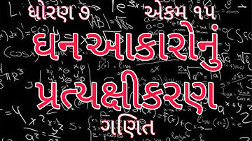 ઘનઆકારોનું પ્રત્યક્ષીકરણ || Std 7 Sem 2 Unit 15 || GhanAakaronu Pratyaxikaran || ગણિત