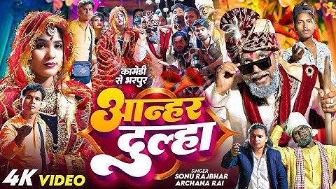 #Video | आन्हर दूल्हा 😎|| #Sonu Rajbhar, #Archana Rai || Anhar Dulha || #vivahgeet 2025