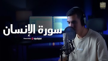 Yousef Sanad | يوسف سند | سورة الإنسان كاملة