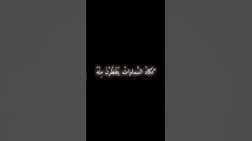 "وقالوا اتخذ الرحمن ولداً لقد جئتم شيئاً إدّاً"تلاوة مؤثرة بصوت الشيخ عبد الله كامل رحمه الله #قرآن