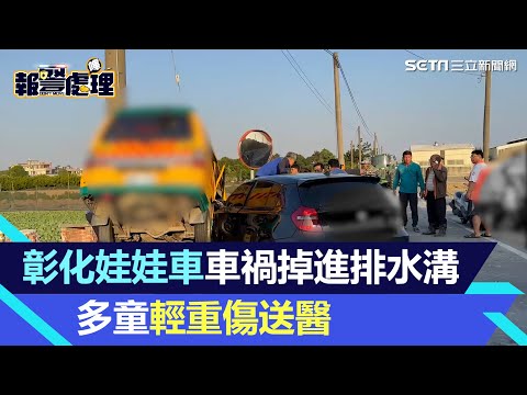 彰化鄉立幼稚園娃娃車遭撞掉入排水溝 車內15人輕重傷送醫│94看新聞