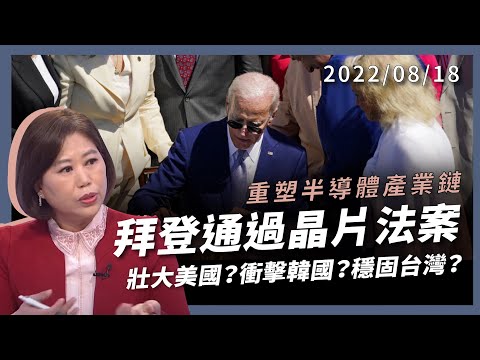 拜登重塑半導體產業鏈 掐死中國？晶片法案 +Chip4 壯大美國？衝擊韓國？穩固台灣？（公共電視 - 有話好說）