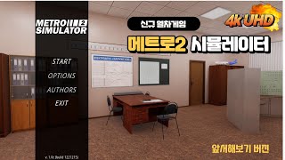 메트로 시뮬레이터2 (Metro Simulator2)신규게임(영문판) 지하철게임 새로 나왔네요~ screenshot 5