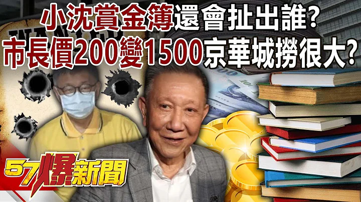 Who else will be pulled out of Xiao Shen's bounty book? - 天天要聞