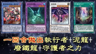 【遊戲王 決鬥聯盟】一回合做出全場指定抗性+廢鐵龍+守護者之力