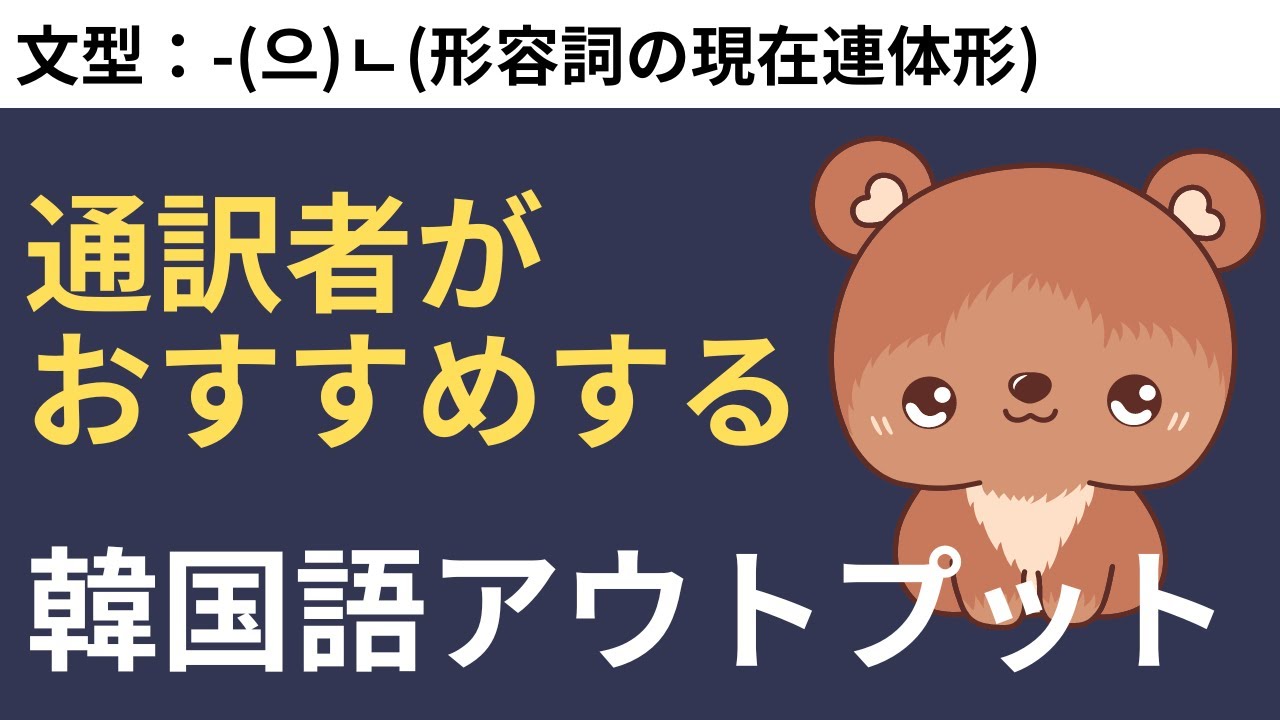 同時通訳者がおすすめする韓国語アウトプット練習 #35  -(으)ㄴ(形容詞の現在連体形)