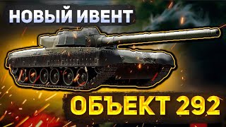 War Thunder - ЗАДРОТ МАРАФОН НА Объект 292