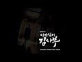 낭만닥터 김사부 OST 01 Romantic Doctor Opening Title 낭만닥터 김사부 OST 01 Romantic Doctor Opening Title