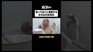放っておくと沸騰するトム・ブラウンみちおのお風呂#トムブラウン #オズワルド #オズブラウン #オズブラ