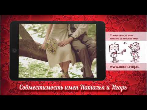 Совместимость имен Наталья и Игорь 💞