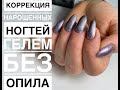 Коррекция нарощенных ногтей гелем без опила!!!