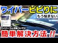 【不快音解消！】ワイパービビりにはこの方法！シリコン洗車におけるワイパービビり対策！汎用品ゴムでもできます！｜ silicon car wash｜洗車好き｜信越シリコン