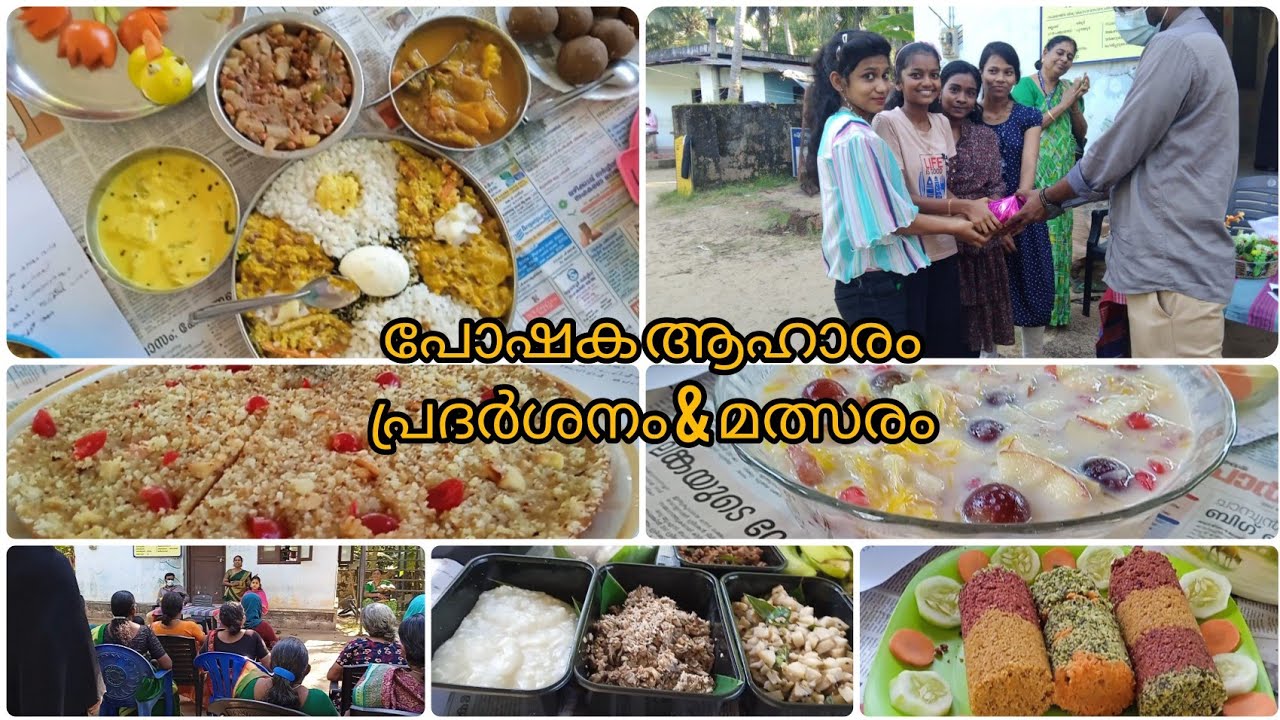 പോഷക ആഹാരം ( പ്രദർശനം &  മത്സര൦)