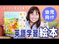 4歳以下におすすめの英語の本【バイリンガル教育】