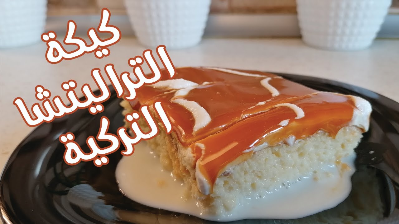 كيك الحليب و الكراميل اطرى كيك في العالم (Traliçe)   كيكة التريليتشا التركية
