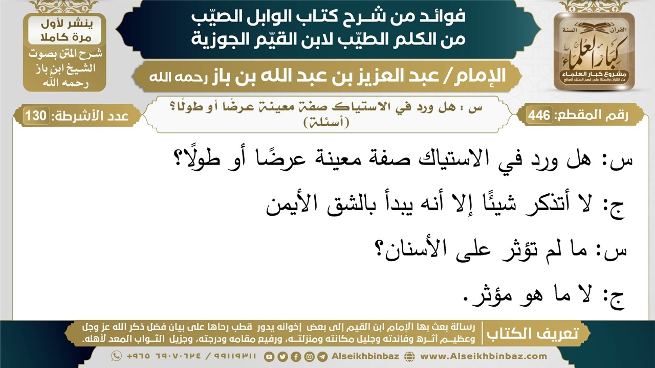 446- س : هل ورد في الاستياك صفة معينة عرضًا أو طولًا؟ (أسئلة) - فوائد شرح كتاب الوابل الصيب