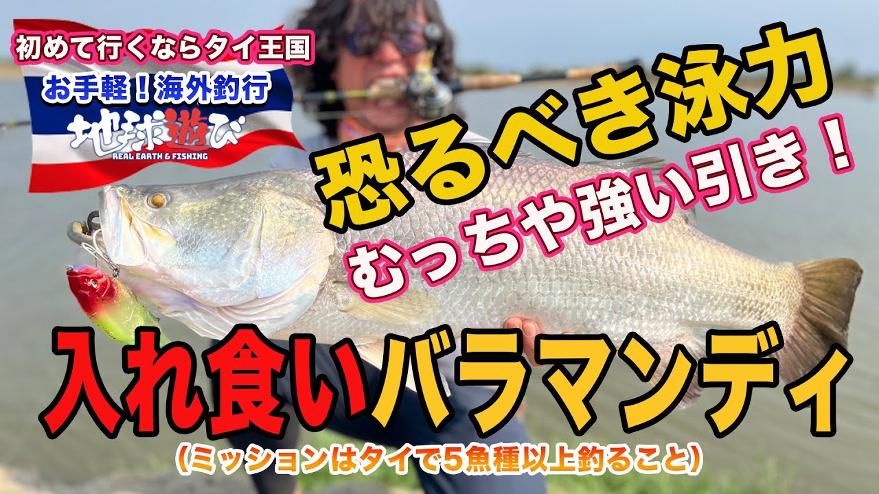 怪魚釣り入門】バラマンディーが超入れ食い！【地球遊び269】 - YouTube