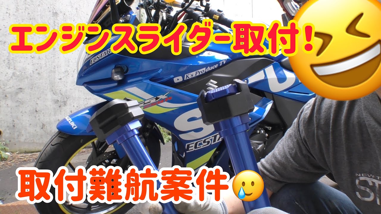 モトブログ】GSX-250Rにエンジンスライダー取付【GSX-250R カスタム