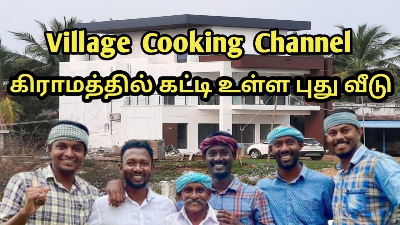 வில்லேஜ் குக்கிங் சேனல் கிராமத்தில் கட்டி உள்ள புது வீடு பார்க்கலாம் வாருங்கள்