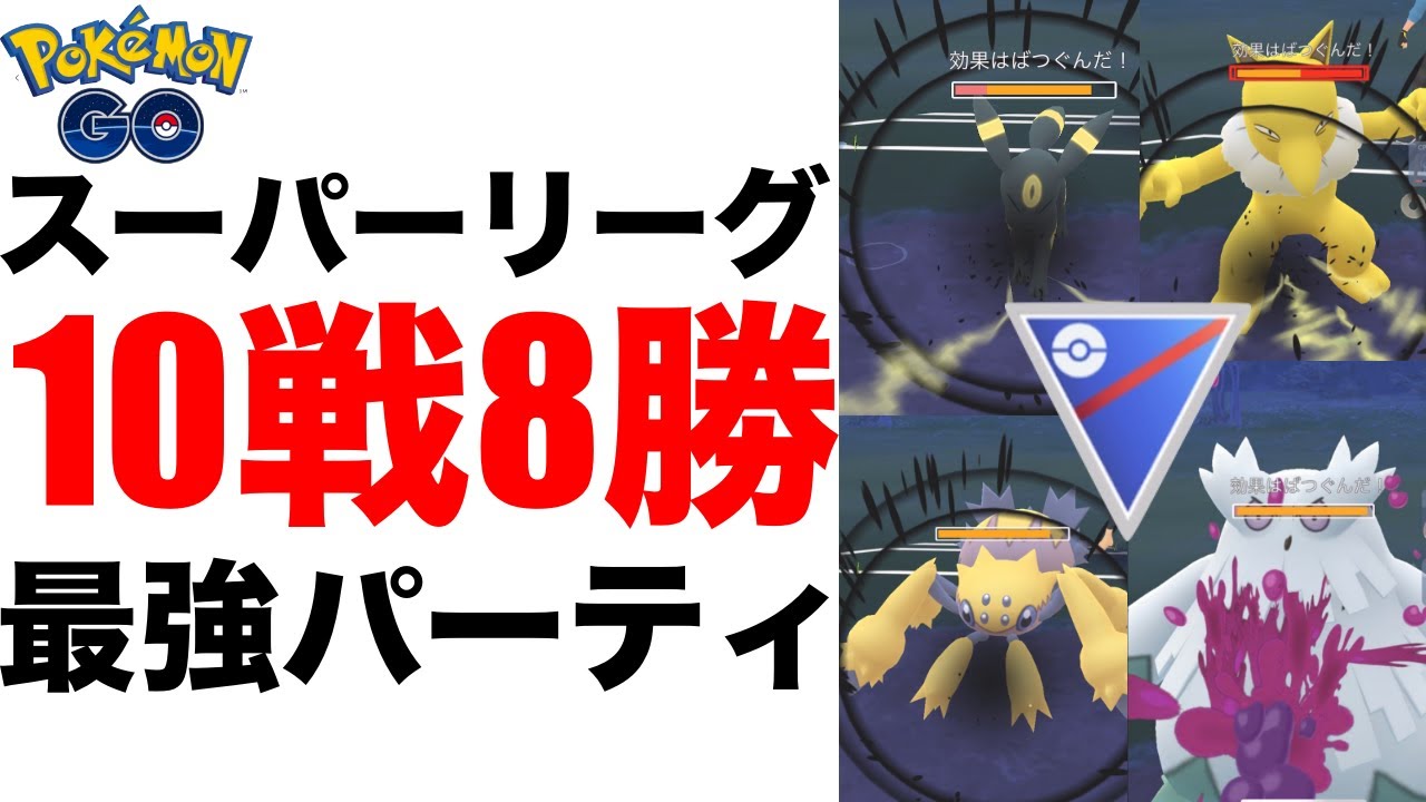 10戦8勝 毒と虫技を持つ あのポケモンを使ってgoバトルリーグのスーパーリーグに挑んだ結果が最強すぎた 初心者や中級者にもおすすめしたいポケモンgo の最強パーティを紹介 Gbl Pvp Youtube