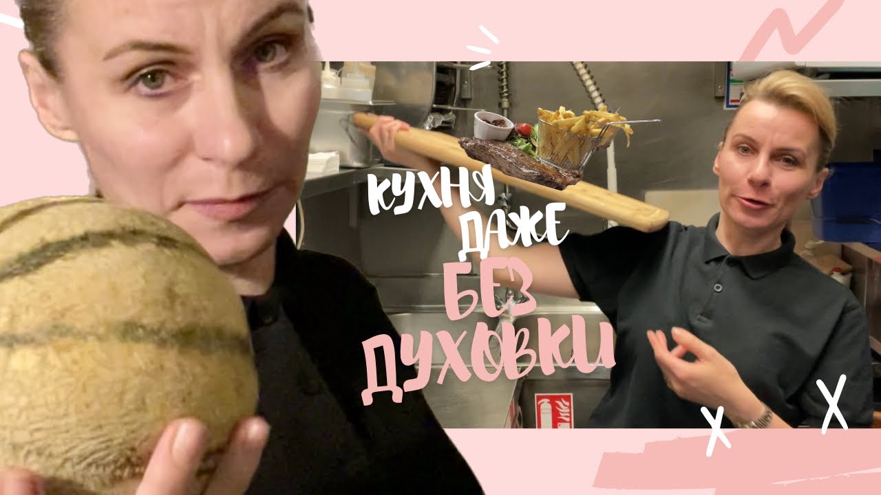 Кухня ещё не блЯстит. Обзор кухни в парижском ресторане. - YouTube