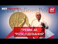 "Пулітцер" для Кисельова, православний Каньє Вест, Вєсті Кремля, 28 вересня 2020