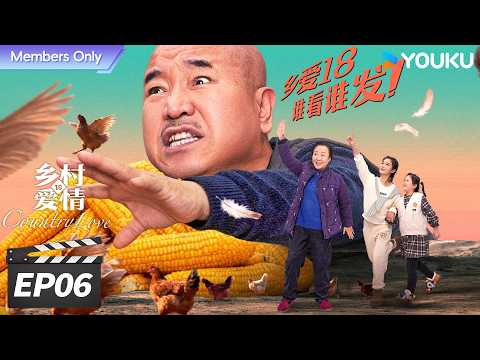 会员专享】ENGSUB【FULL】乡村爱情18 Country Love18 EP06 二十年国民