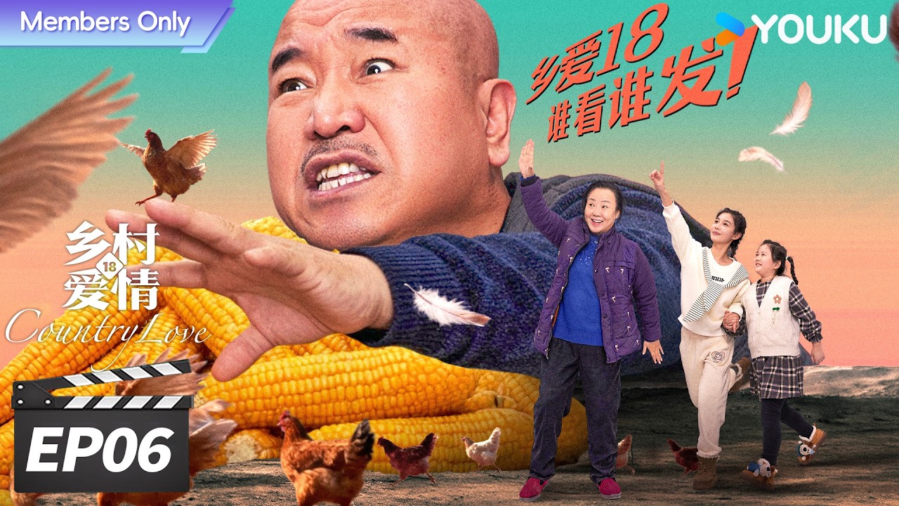 会员专享】ENGSUB【FULL】乡村爱情18 Country Love18 EP06 二十年国民