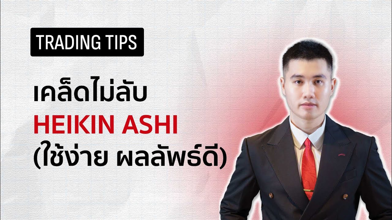 เคล็ดไม่ลับ Heikin Ashi ใช้ง่าย ผลลัพธ์ดี มือใหม่ก็ทำได้ | Trading Tips ep.4 💡