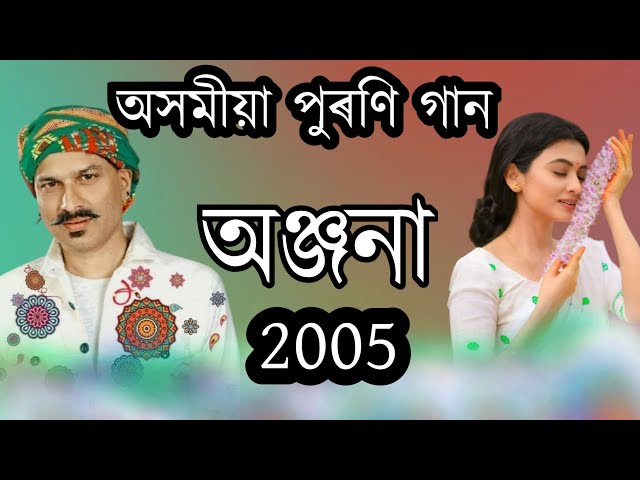 Anjana2005// zubeen garg //Old bihu album//assamese song zubeen// assamese song class=