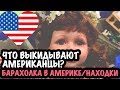 США 🇺🇸ЧТО ВЫКИДЫВАЮТ АМЕРИКАНЦЫ? БАРАХОЛКА/СВАЛКА В АМЕРИКЕ. МОИ НАХОДКИ САША Л  на свалке