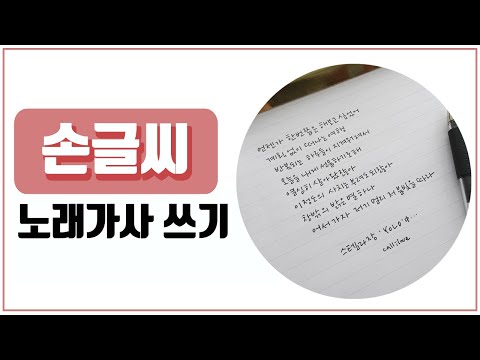 손글씨 - <strong>노래가사</strong> 쓰기
