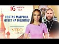 СВЯТАЯ МАТРОНА. ОТВЕТ НА МОЛИТВУ. УТРО НА СПАСЕ