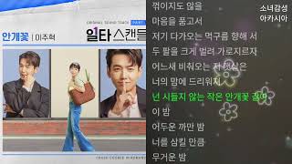 이주혁 -  안개꽃.                                                일타 스캔들 OST Part 1
