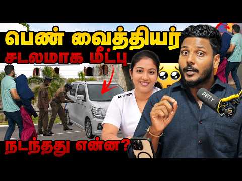 பெண் வைத்தியர் சடலமாக மீட்பு! 😳 நடந்தது என்ன? | Pavaneesan Kural