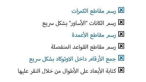 رسم مقاطع القواعد المنفصلة والكمرات و الأعمدة بشكل سريع