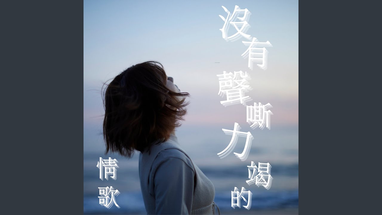 半句再見 (From "At Café 6" / Main Theme Song) 縮圖